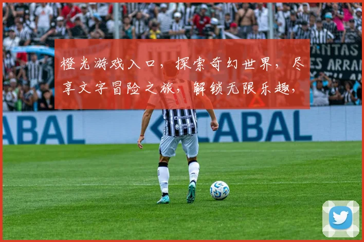 橙光游戏入口，探索奇幻世界，尽享文字冒险之旅，解锁无限乐趣，轻松畅游