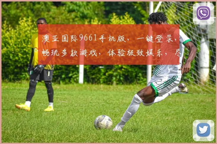 澳亚国际9661手机版，一键登录，畅玩多款游戏，体验极致娱乐，尽在指尖