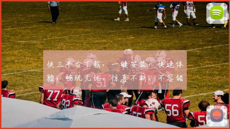 快三平台下载，一键安装，快速体验，畅玩无忧，惊喜不断，不容错过