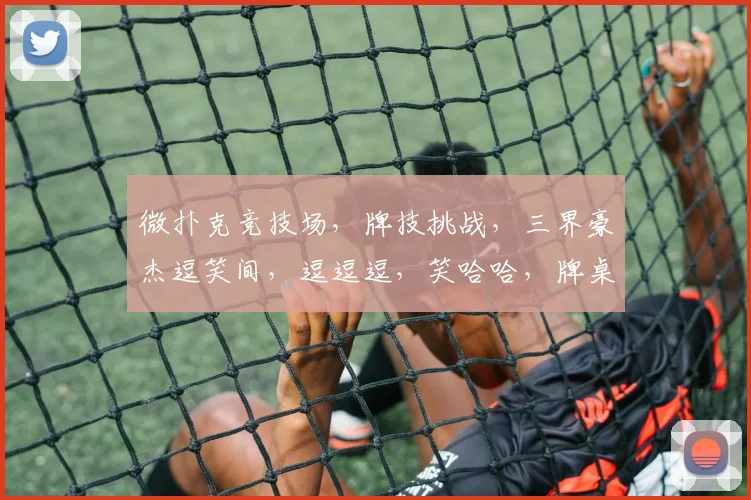 微扑克竞技场，牌技挑战，三界豪杰逗笑间，逗逗逗，笑哈哈，牌桌风云再起。