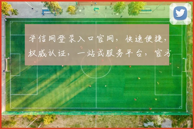 学信网登录入口官网，快速便捷，权威认证，一站式服务平台，官方指定入口，轻松登录