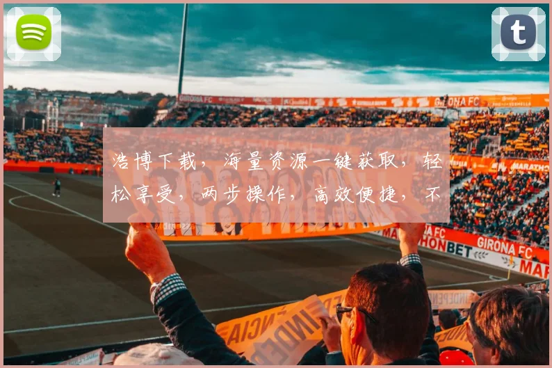 浩博下载，海量资源一键获取，轻松享受，两步操作，高效便捷，不容错过
