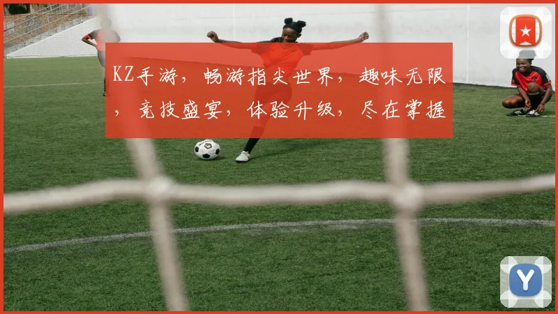 KZ手游，畅游指尖世界，趣味无限，竞技盛宴，体验升级，尽在掌握