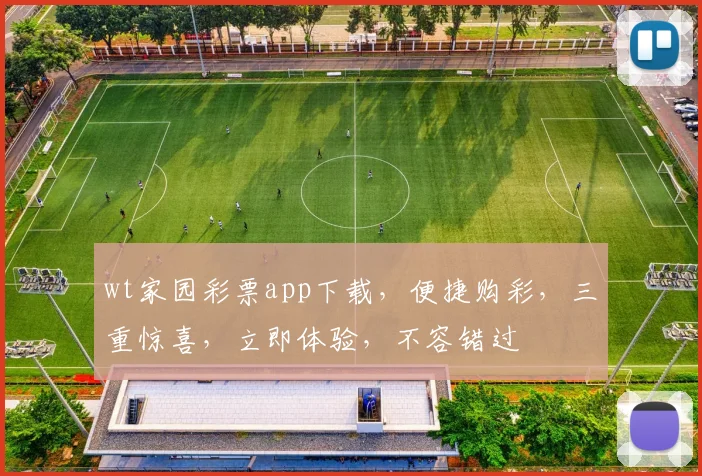 wt家园彩票app下载，便捷购彩，三重惊喜，立即体验，不容错过