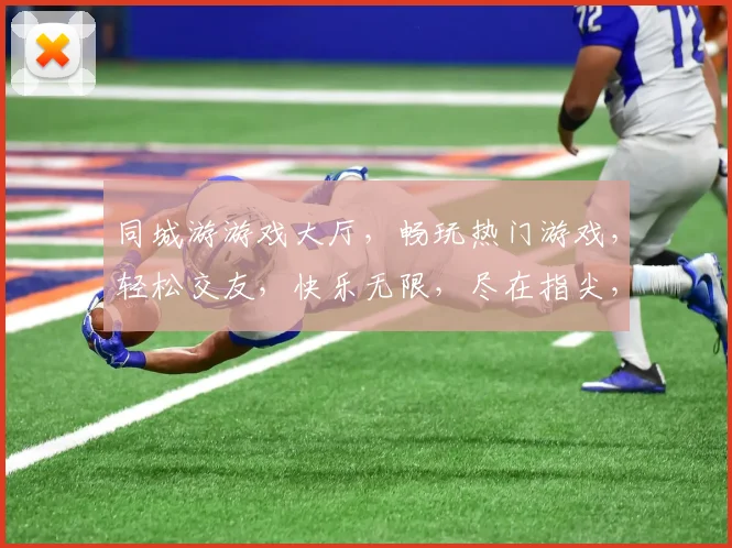 同城游游戏大厅，畅玩热门游戏，轻松交友，快乐无限，尽在指尖，等你来战