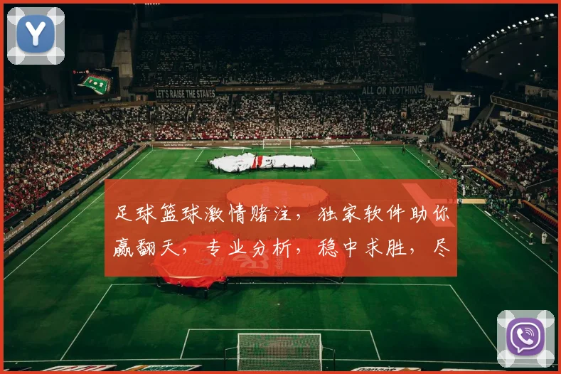 足球篮球激情赌注，独家软件助你赢翻天，专业分析，稳中求胜，尽在指尖