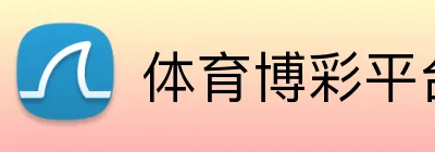 体育博彩平台安全可靠 logo
